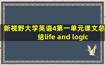 新视野大学英语4第一单元课文总结life and logic